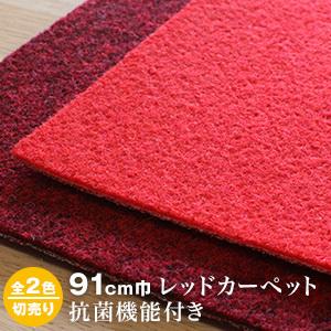 レッドカーペット パンチカーペット シンコール サニーエース エコタイプ 91cm巾（切り売り）｜kabegamiyasan