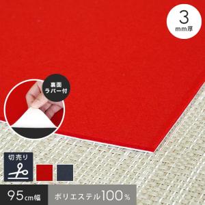 パンチカーペット レッド70cm×25m・17m パンチカーペット 幅91cm リックパンチ スタンダード 切り売り 全25色