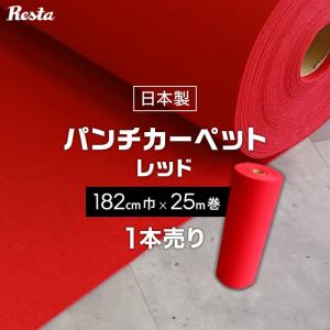 RESTA パンチカーペット 赤 レッド 91cm巾×25m巻 1本売 RESTA