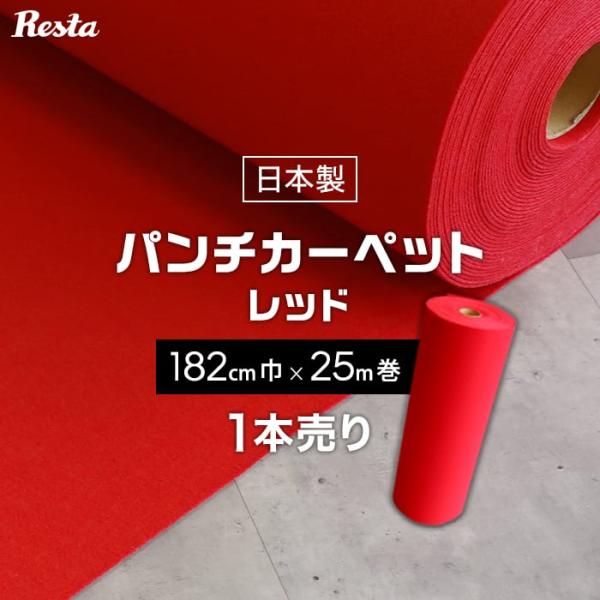パンチカーペット 赤 レッド 182cm巾×25m巻 1本売  RESTAオリジナル