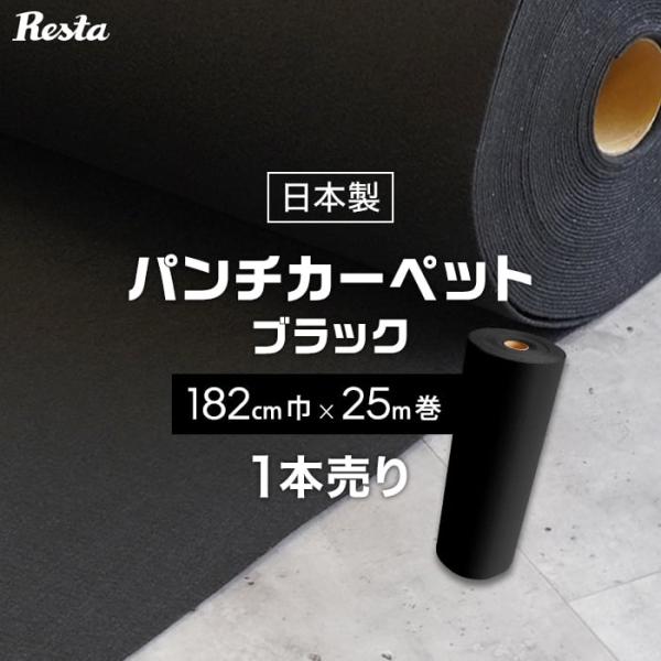 パンチカーペット 黒 ブラック 182cm巾×25m巻 1本売  RESTAオリジナル