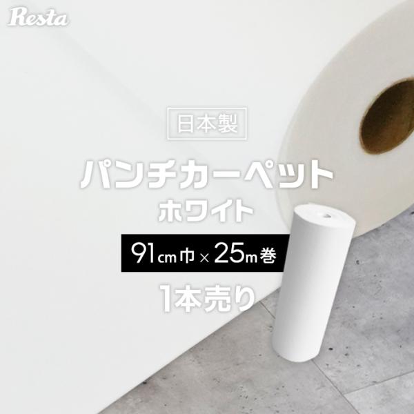 パンチカーペット ホワイト 白 91cm巾×25m巻 1本売  RESTAオリジナル