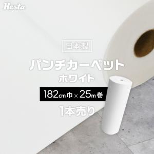 RESTA パンチカーペット ホワイト 白 91cm巾×25m巻 1本売 RESTA