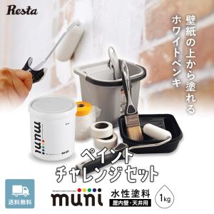 ペンキ 塗料 壁紙にも塗れる水性ペンキ 白 muni （1kg）道具付き ペイントチャレンジセット｜kabegamiyasan