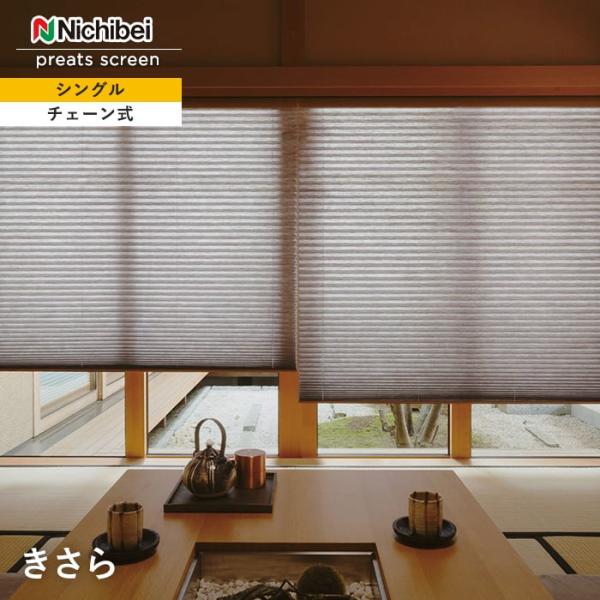 プリーツスクリーン 制電  ニチベイ もなみ シングルスタイル きさら チェーン式「幅1605〜20...