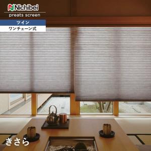 プリーツスクリーン 制電  ニチベイ もなみ ツインスタイル きさら ワンチェーン式「幅1605〜2000mm×高さ1810〜2200mm」__ps-nb-t1-a