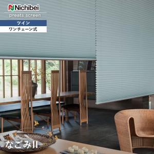 ニチベイ（Nichibei） プリーツスクリーン 制電 もなみ ツインスタイル