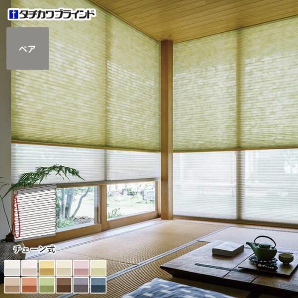 プリーツスクリーン タチカワブラインド ペルレ25 ペア ミズホ 制電 チェーン式「幅2005〜24...