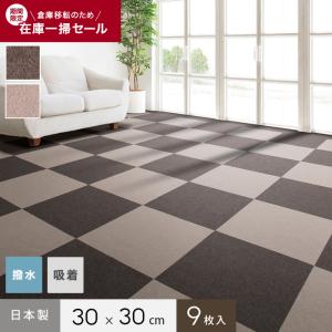 吸着カーペット 即日・翌日発送可能 裏ピタ加工 洗えるお手軽吸着カーペット 撥水タイプ (9枚入) (30×30cm)