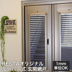 網戸 ルーバー式玄関網戸 オーダー 53 680円 Genkan Amido Diyshop Resta Paypayモール店 通販 Paypayモール