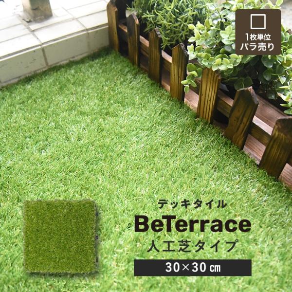 ジョイント人工芝 パネル人工芝 1枚売り  デッキタイル BeTerrace ビテラス 人工芝タイプ...