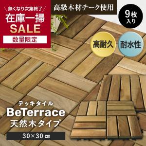 イケア（IKEA） ウッドデッキ ウッドパネル 9枚セット（約0.5畳