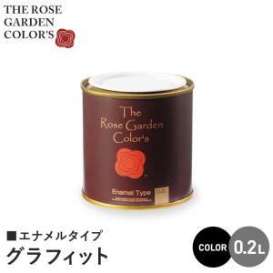 塗料 ペンキ 木部塗料  ローズガーデンカラーズ エナメルタイプ 0.2L グラフィット