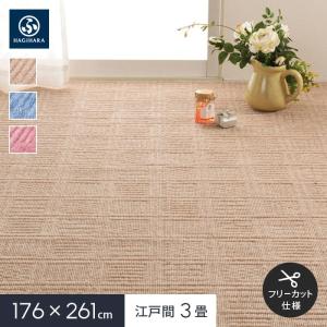 HAGiHARA（萩原） ラグカーペット フリーカット カーペット 軽くて扱い