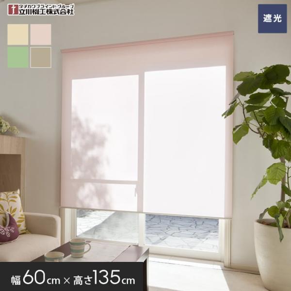 ロールスクリーン 遮光 ティオリオ 60幅 プルコード式 幅60cm×高さ135