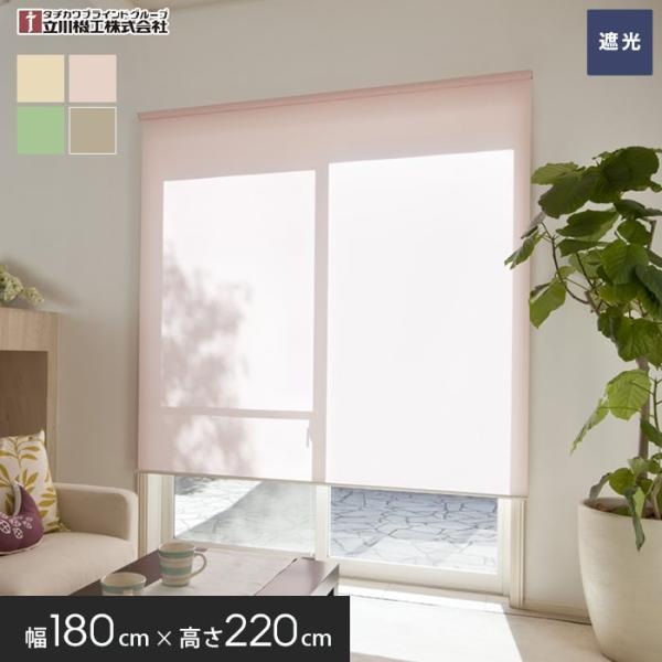 ロールスクリーン 遮光 ティオリオ 180幅 プルコード式 幅180cm×高さ220