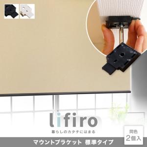 ロールスクリーン マウントブラケット 標準ブラケット Lifiro（リフィロ）専用 2個入｜kabegamiyasan