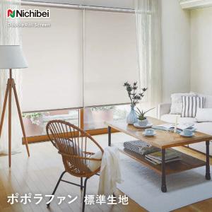 ニチベイ（Nichibei） ロールスクリーン ポポラ2 ダブルタイプ ポポラ