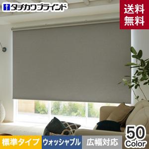 ロールスクリーン 遮光 タチカワブラインド ラルクシールド エブリ遮光 ウォッシャブル生地 広幅対応OK「幅1605〜2000mm×高さ2010〜2500mm」__roll-tachibl-092