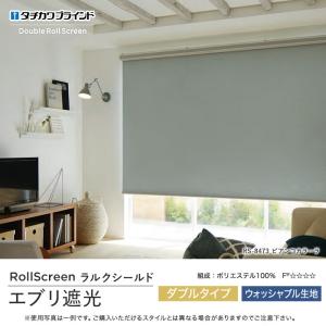立川機工 ダブルロールスクリーン ダブルロールカーテン 遮光 立川機工 ダブルロールスクリーン ダブルロールカーテン 遮光