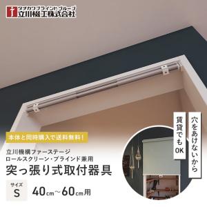立川機工 ロールスクリーン 本体同時購入で送料無料 つっぱり