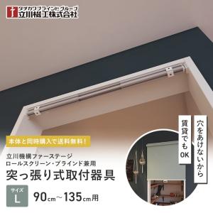 立川機工 ロールスクリーン 本体同時購入で送料無料 つっぱり