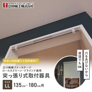 ロールスクリーン 本体同時購入で送料無料 つっぱり テンションバー LL 135〜180cm ロールスクリーン・ブラインド兼用｜kabegamiyasan