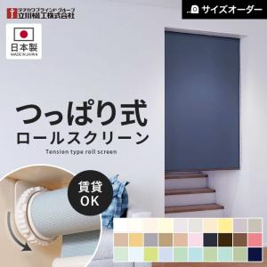 つっぱり式 オーダー ロールスクリーン 260x1800 3本セット 立川機工 ロールスクリーン つっぱり オーダー ファーステージ