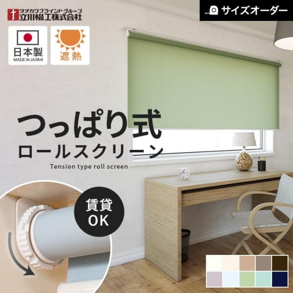ロールスクリーン つっぱり オーダー 立川機工 ファーステージ ココルン遮熱 標準生地「幅1360〜...