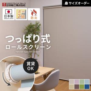 立川機工 ロールスクリーン つっぱり 遮光2級 オーダー ファーステージ