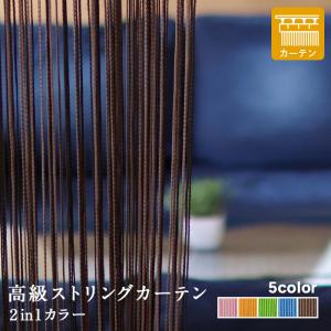 【2セット分値下げしました】ストリングカーテン　STR21 店舗用カーテン 高級ストリングカーテン ひも のれん キヌガワ 幅980mm×高さ3265mm