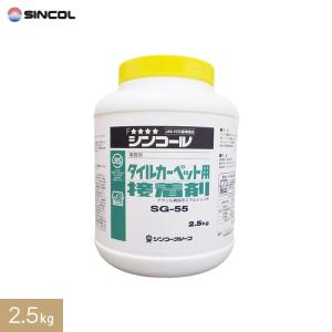 シンコール タイルカーペット用 アクリル樹脂系エマルション形 ピールアップボンド SG-55(2.5kg)