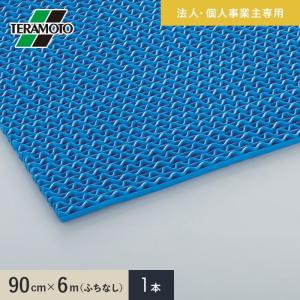 法人・個人事業主様専用 テラモト スーパーダスピット （ソフト）90cm×6m（ふちなし） 青 1本