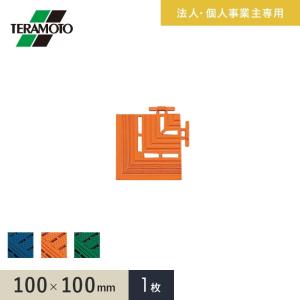 法人・個人事業主様専用 テラモト エコジョイントスノコ専用ふち 角ふち 100×100 1枚