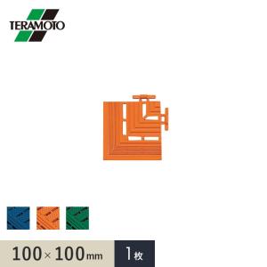 テラモト エコジョイントスノコ専用ふち 角ふち 100×100 1枚