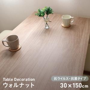 テーブルクロス テーブルデコレーション 抗ウイルス・抗菌タイプ VTD-ウォルナット 30cm×150cm
