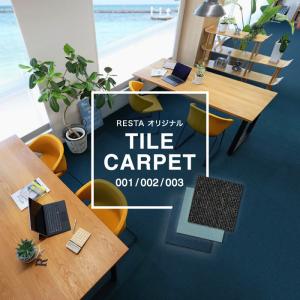 タイルカーペット 50×50 50x50 リスタオリジナル RESTA001,002,003 1枚単位で購入OK*RESTA001/RESTA003