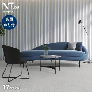 サンゲツ カーペットタイル NT-350S 40枚 サンゲツ（SANGETSU） タイルカーペット 裏面のり付きタイプ NT350S NT
