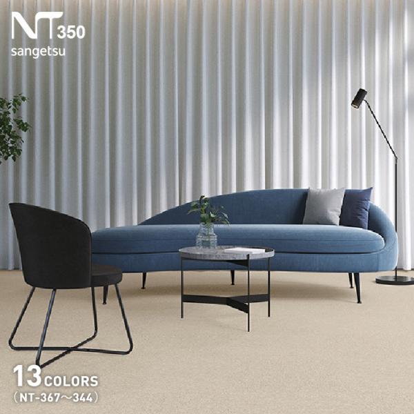 タイルカーペット 50×50 サンゲツ nt350 NT-350（NT-367〜344） 厚み6.2...