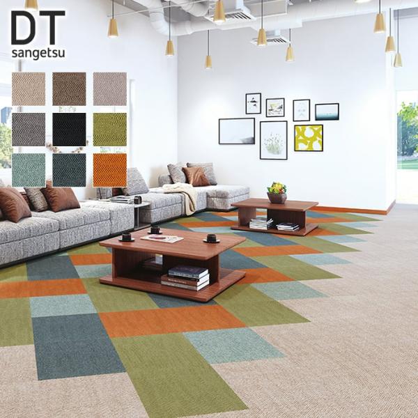 タイルカーペット 50×50 サンゲツ DT-37555〜DT-50903 7.2mm厚 枚売り