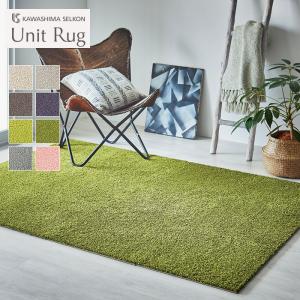 川島織物セルコン Unit Rug ユニットラグ 洗える 消臭 防音 ペットに