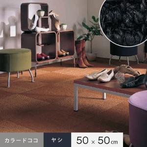 上田敷物 タイルカーペット 天然素材 麻 マギーサイザル 50cm角
