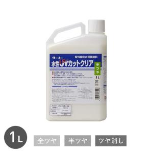 塗料 紫外線カットして耐久性を上げる 水性UVカットクリア 1L｜kabegamiyasan