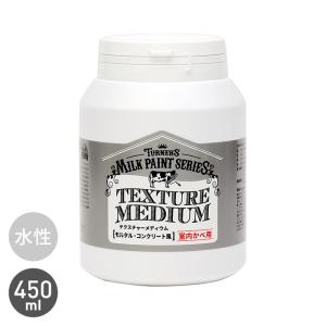 塗料 テクスチャーメディウム モルタル コンクリート風 ミルクペイント for WALL 450ml*TU-MPFW-CON-45