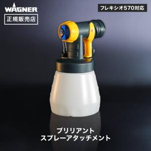 スプレーガン ブリリアントスプレーアタッチメント 丸形ノズル WAGNER ワグナー 正規販売店｜kabegamiyasan