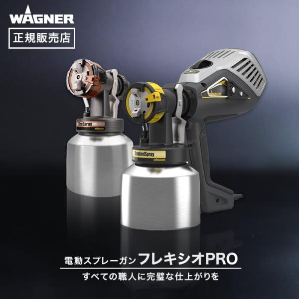 電動スプレーガン スプレイヤー フレキシオPRO WAGNER ワグナー 正規販売店