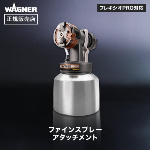 スプレーガン ファインスプレーアタッチメント 丸型ノズルWAGNER ワグナー 正規販売店