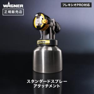 スプレーガン スタンダードスプレーアタッチメント I-型ノズル WAGNER ワグナー 正規販売店｜kabegamiyasan