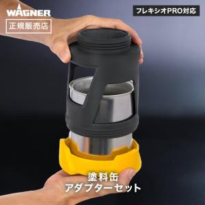 スプレーガン 塗料缶アダプターセット フレキシオPRO対応 WAGNER ワグナー 正規販売店