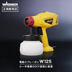 電動スプレーガン DIYスプレイヤー W125 WAGNER ワグナー 正規販売店｜kabegamiyasan